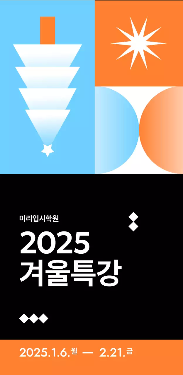 하늘색 기하학적 일러스트가 있는 입시 특강 모집