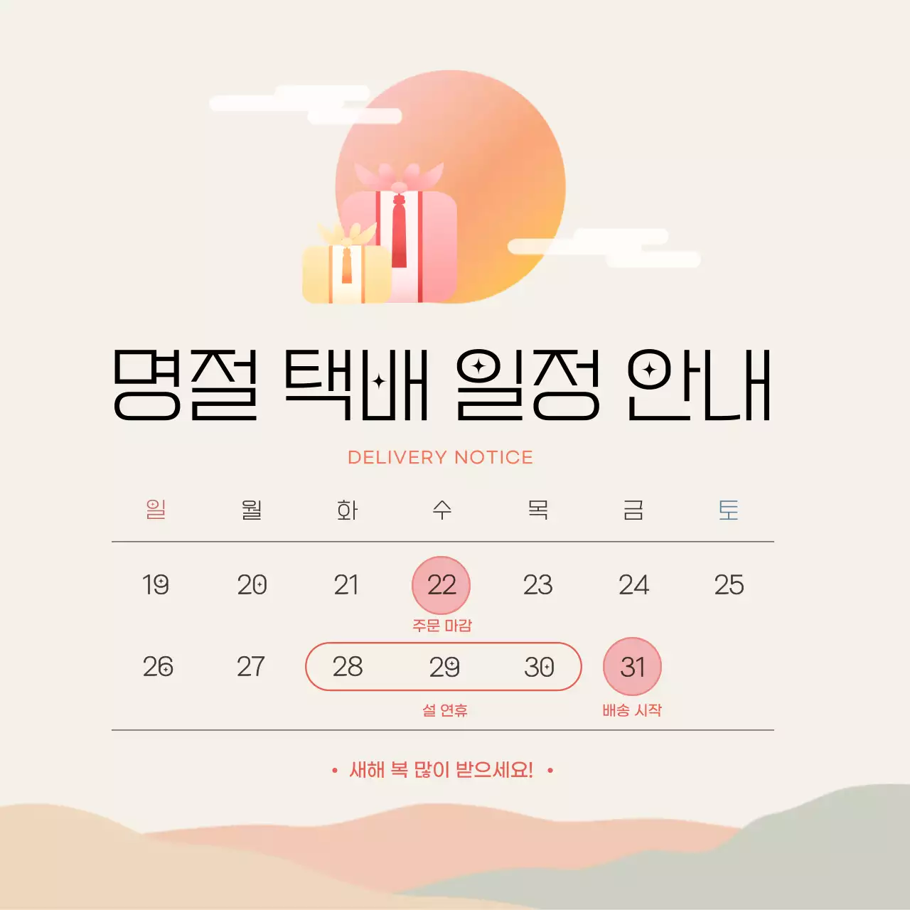 베이지 심플 명절 배송 안내