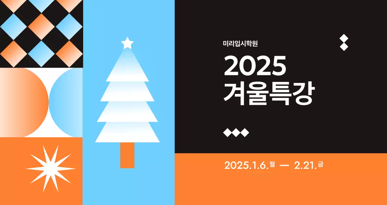 하늘색 기하학적 일러스트가 있는 입시 특강 모집