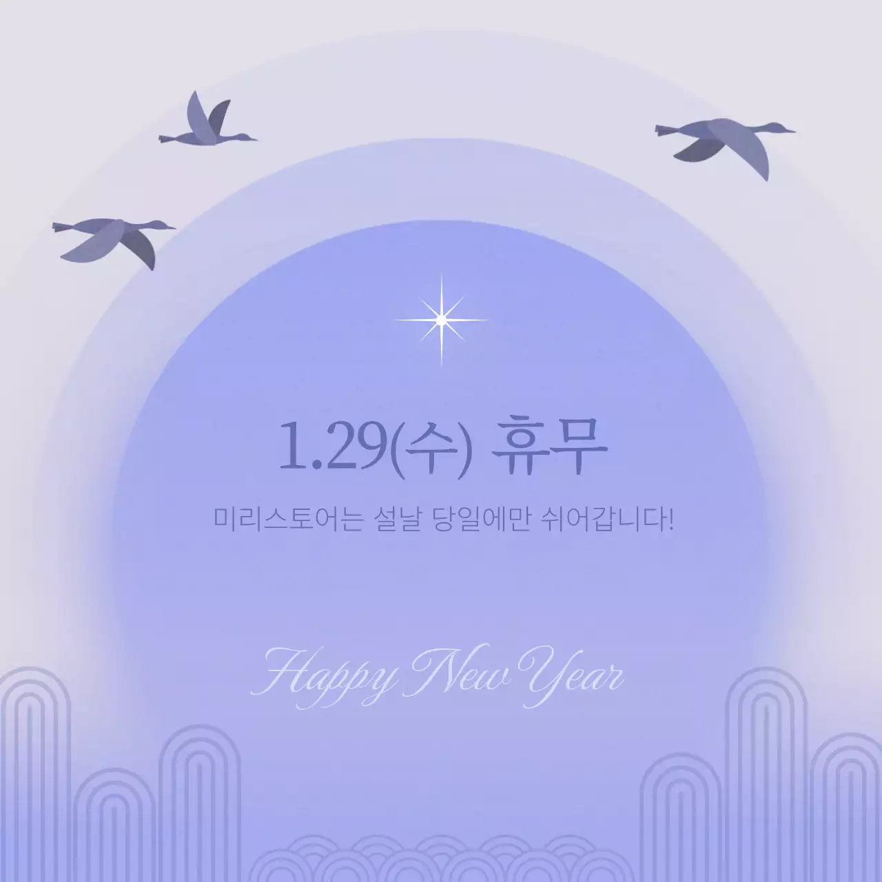 연보라 한국적 설날 휴무 안내