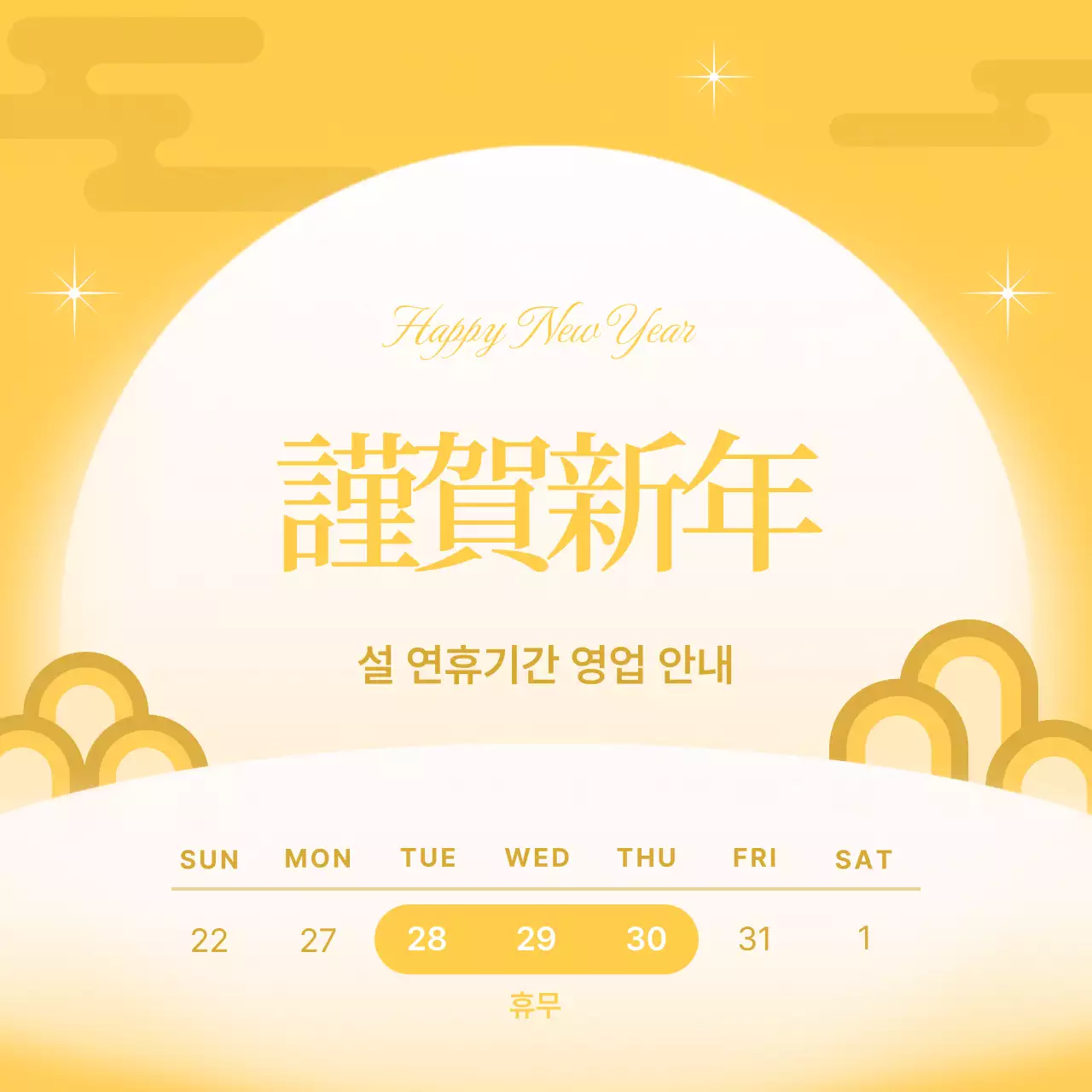 노랑 전통 새해 안내