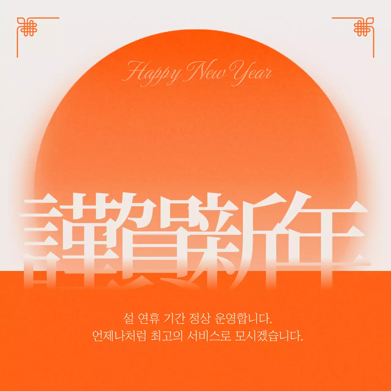 주황 전통 새해 안내