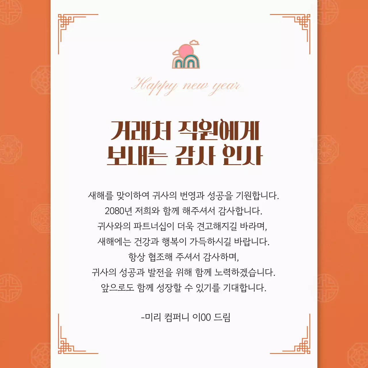 주황 전통 새해 인사말