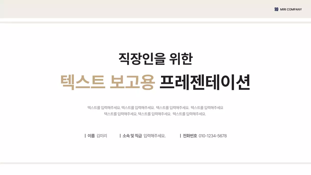 베이지 기본 직장 보고서 정보 전달