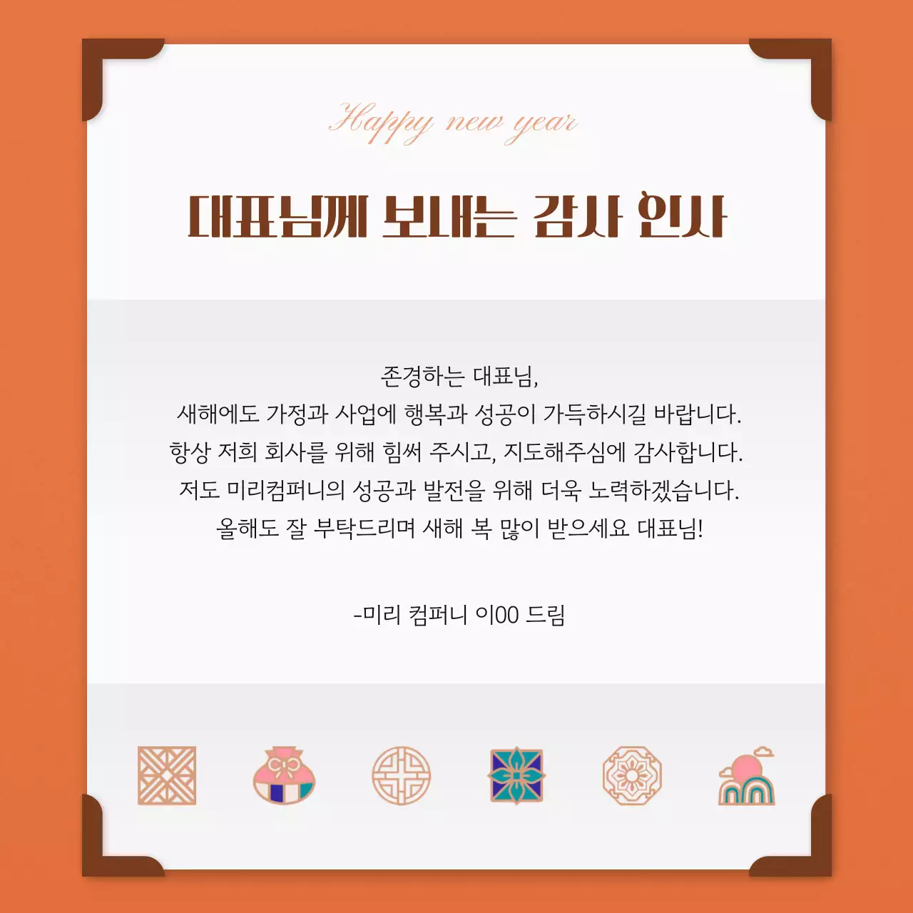 주황 전통 새해 인사말