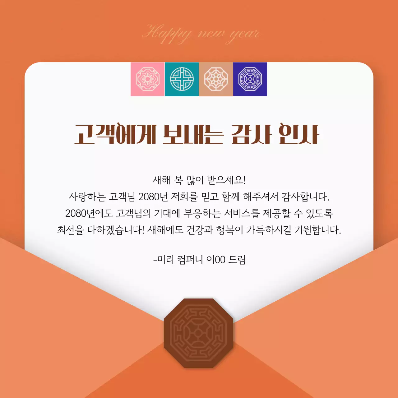 주황 전통 새해 인사말