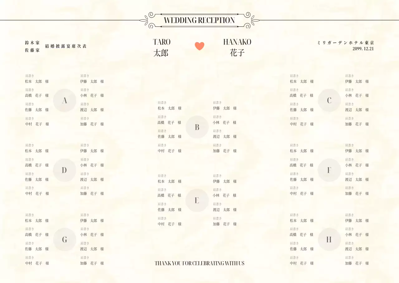 アイボリーとブラウンのエレガントなウェディング席次表
