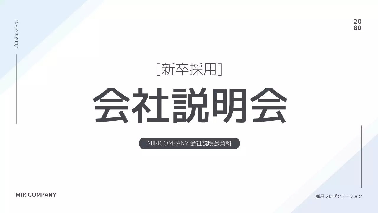 白 シンプル 会社説明会 プレゼンテーション