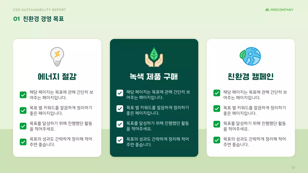 민트 깔끔 ESG 환경 보고서