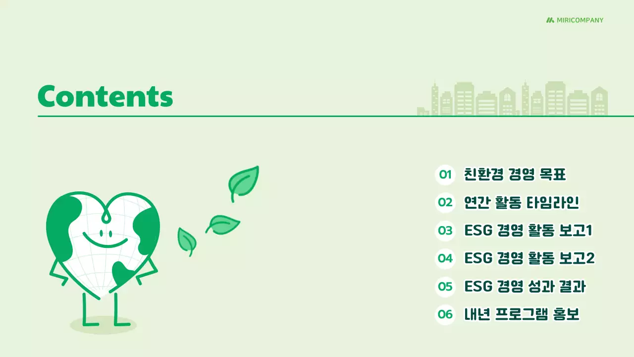 민트 깔끔 ESG 환경 보고서