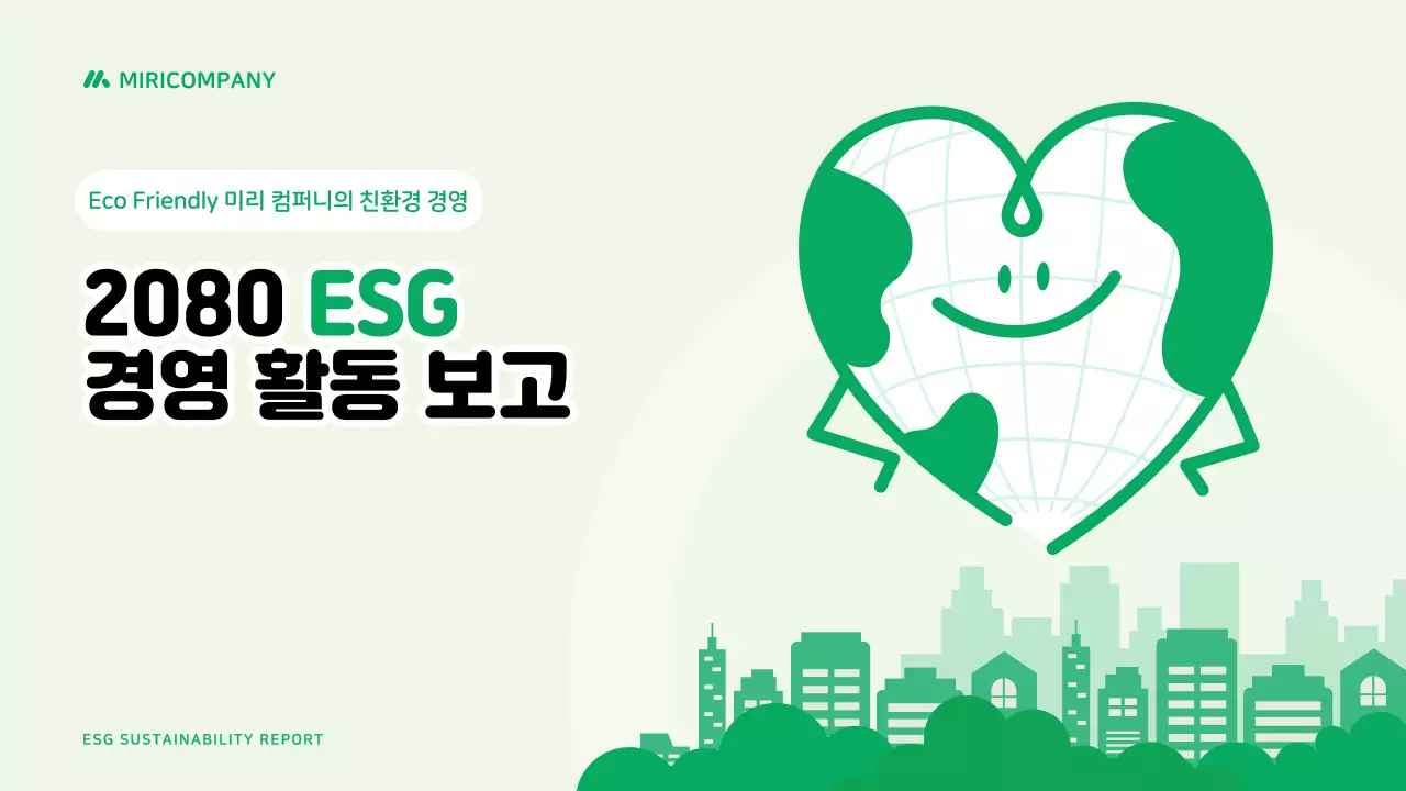 민트 깔끔 ESG 환경 보고서