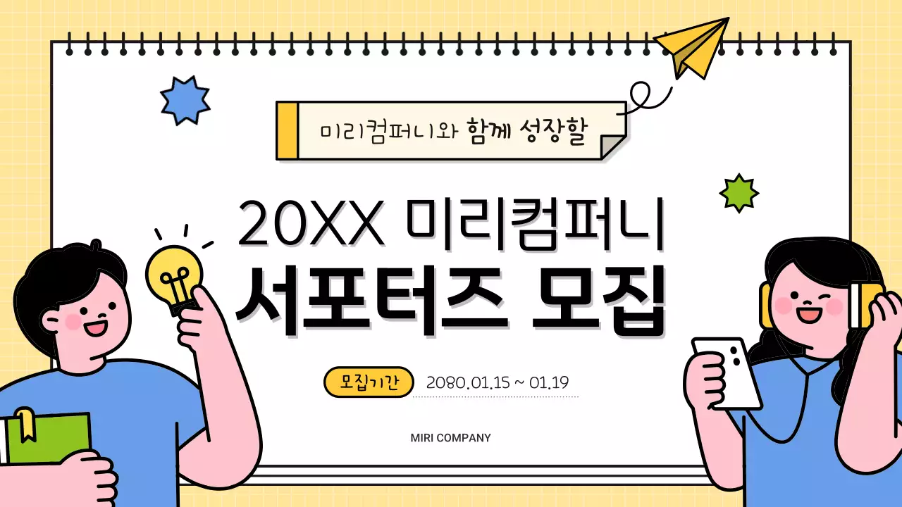 노랑 아기자기한 서포터즈 모집 공고