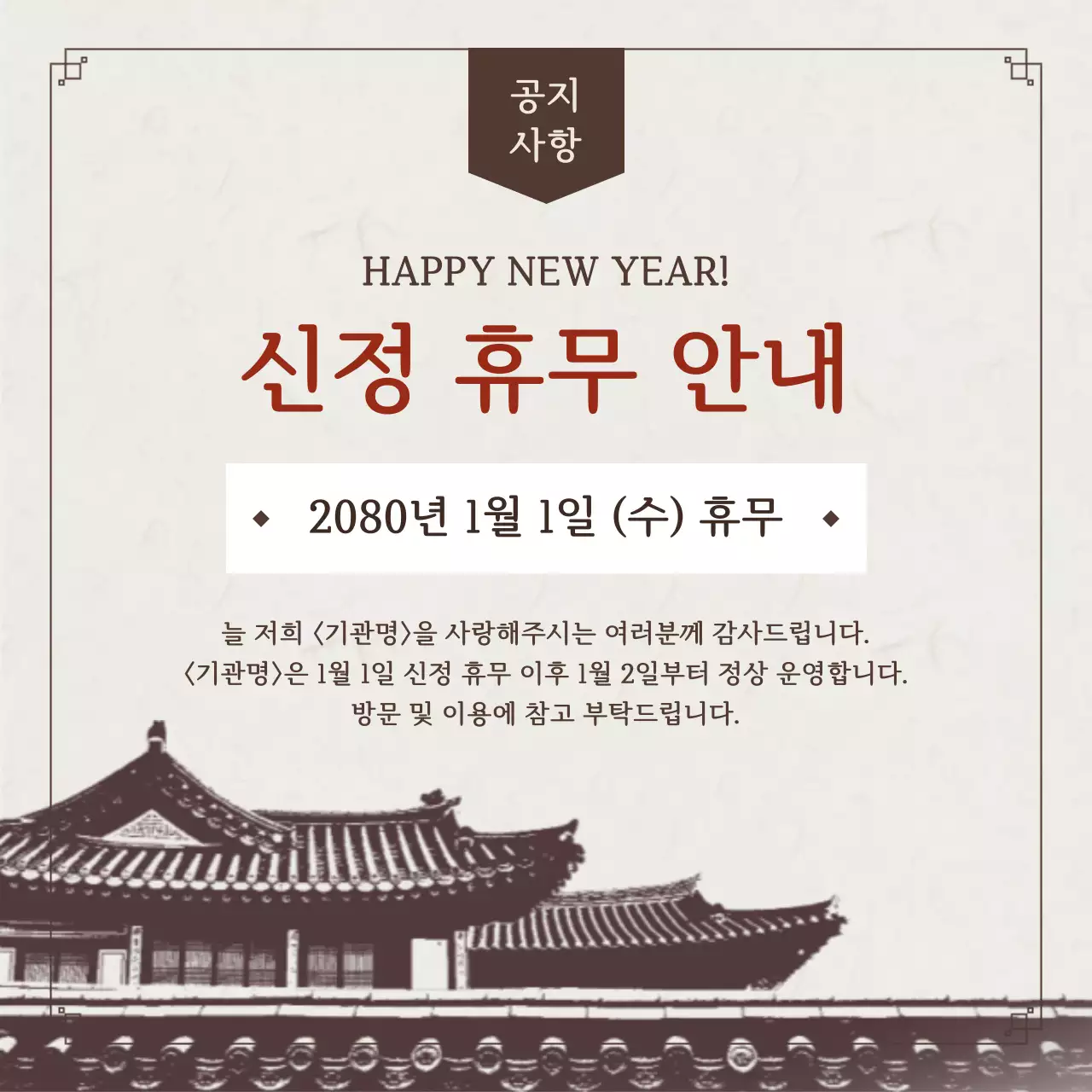 갈색 전통 신정 휴무 안내