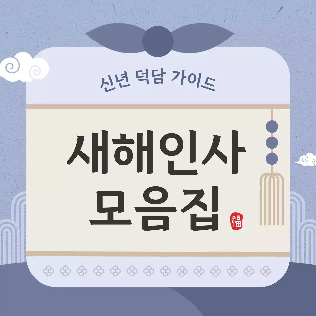 회색 전통 새해 인사 기획