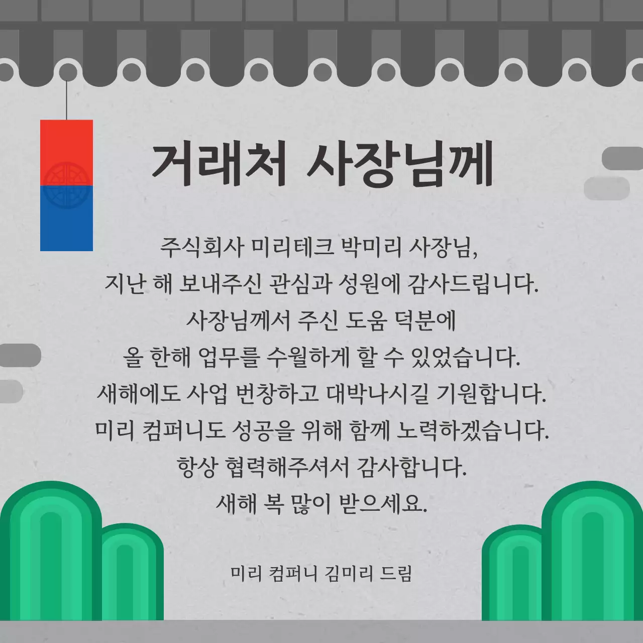 회색 전통 새해 인사 기획