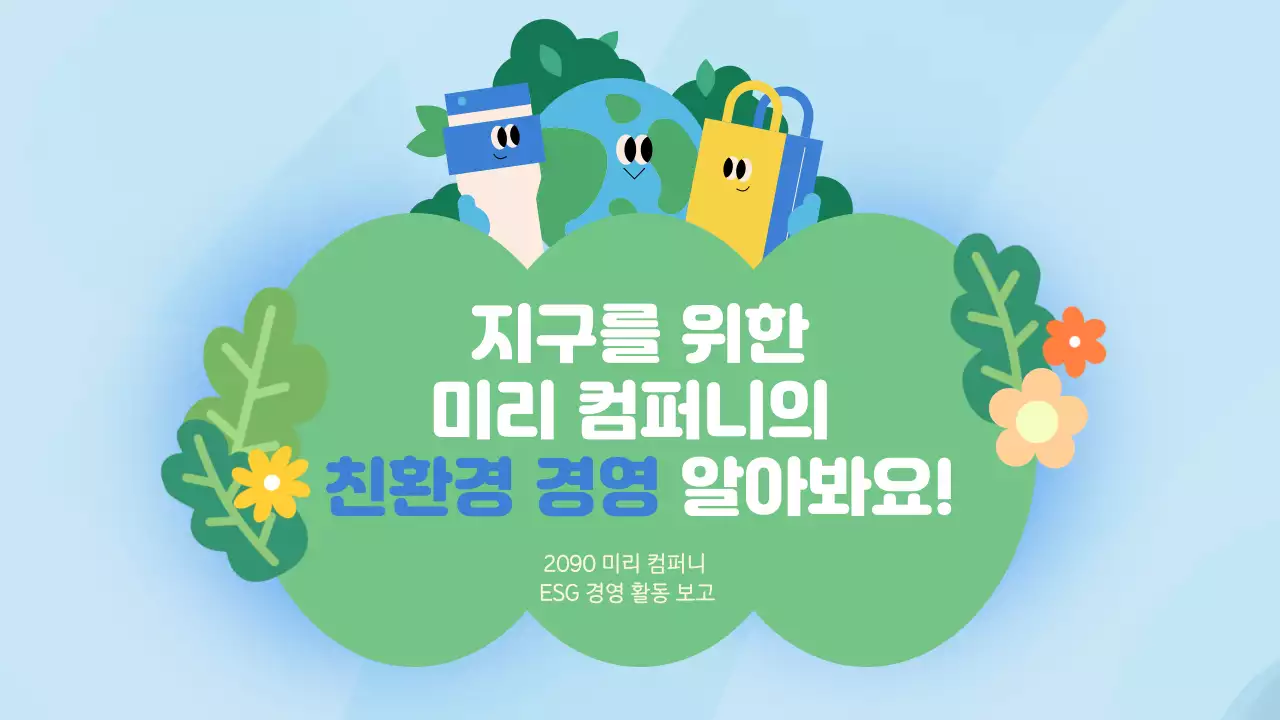 하늘색 아기자기한 환경 보고서