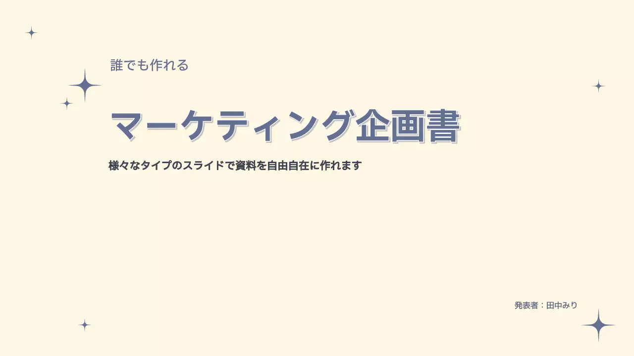 アイボリー シンプル 企画書 表紙 プレゼンテーション