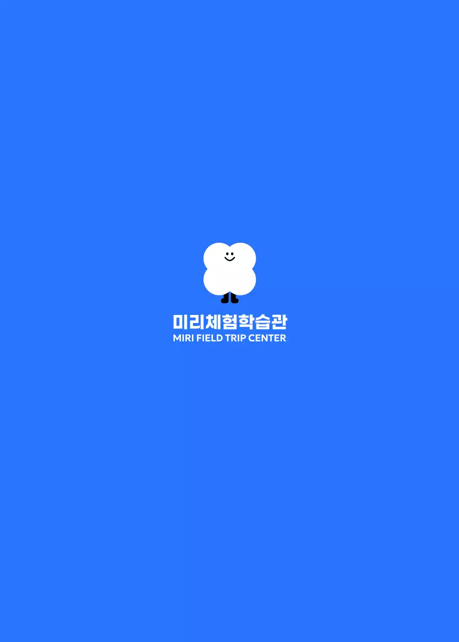 아기자기한 일러스트가 있는 심플한 체험학습관 홍보