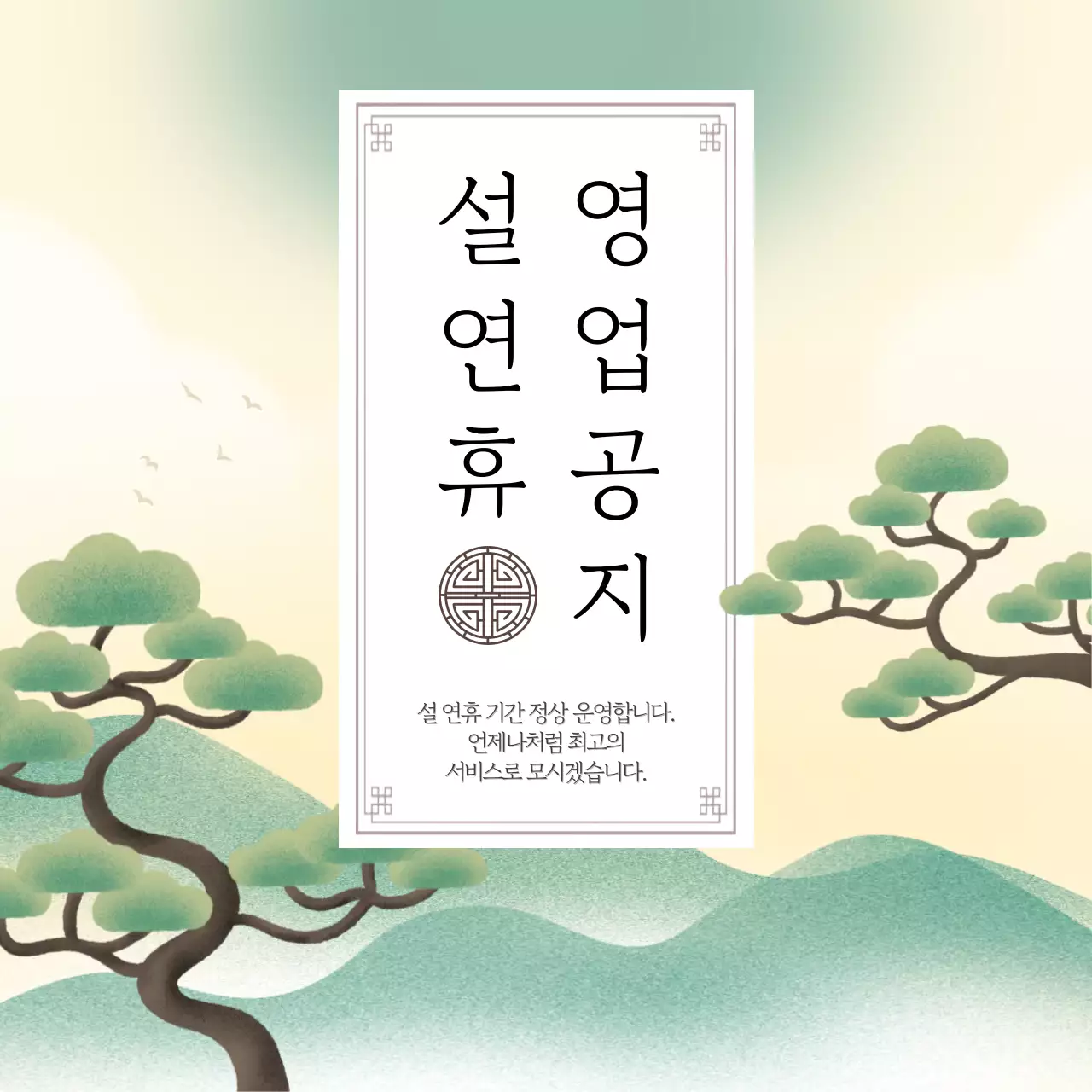 초록 전통 설날 공지