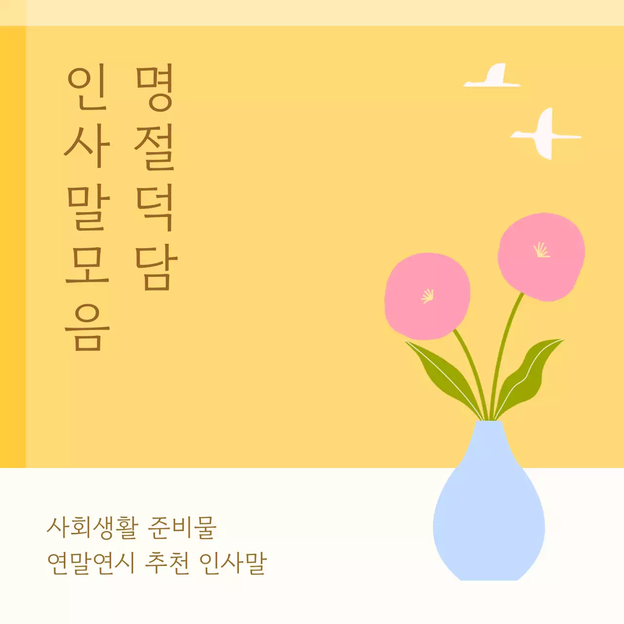 노랑 심플 명절 인사말