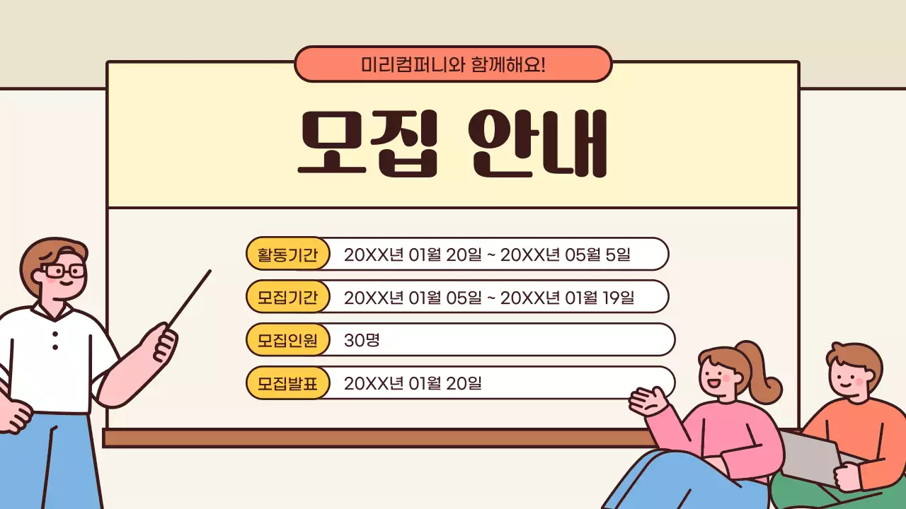 베이지 아기자기한 모집 공고