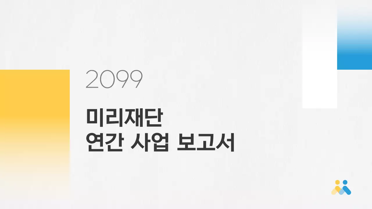 노랑 심플 공공기관 보고서 분석