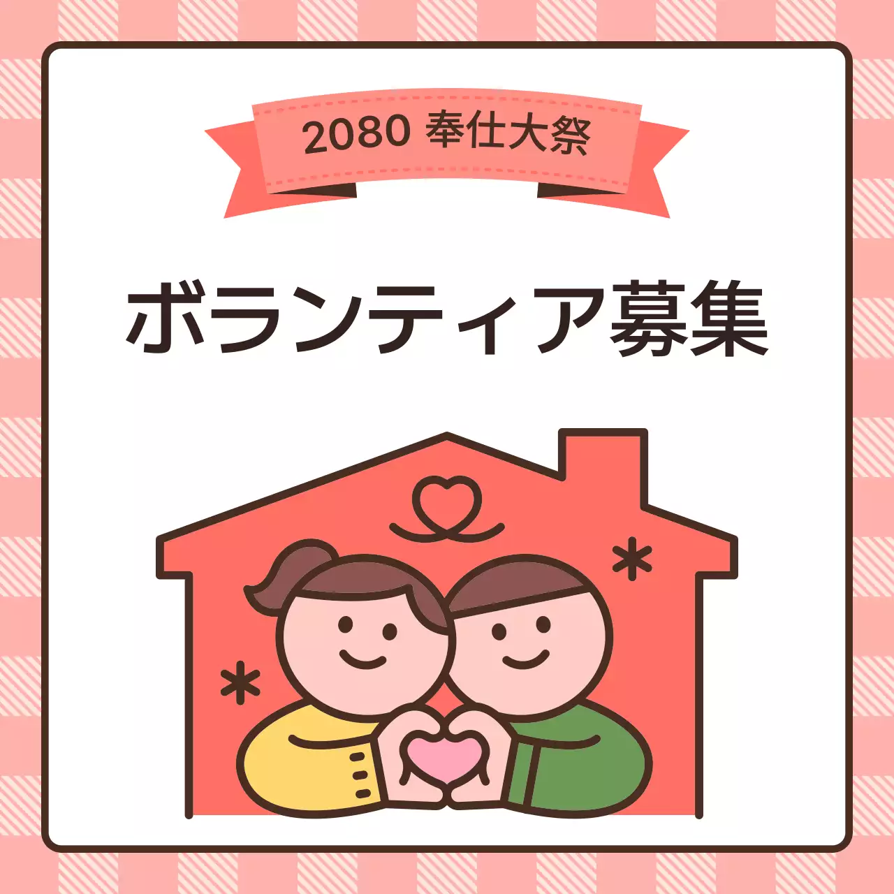 ピンク かわいい ボランティア お知らせ Instagram カルーセル