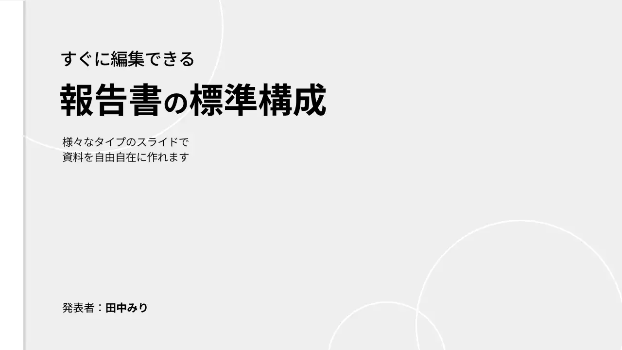 白 シンプル ビジネス 報告書 プレゼンテーション
