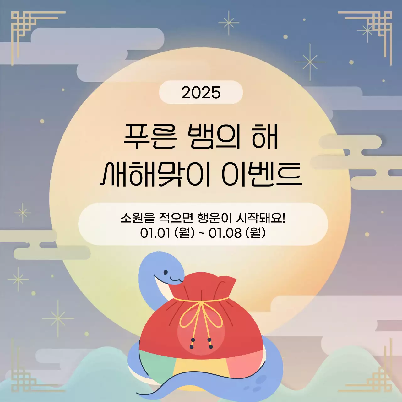 파랑 전통 새해 이벤트