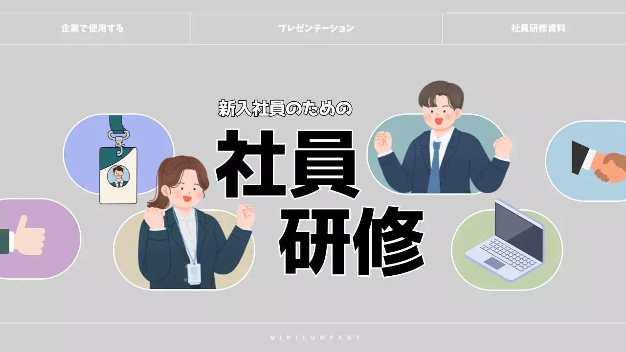 グレー モダン 研修 プレゼンテーション