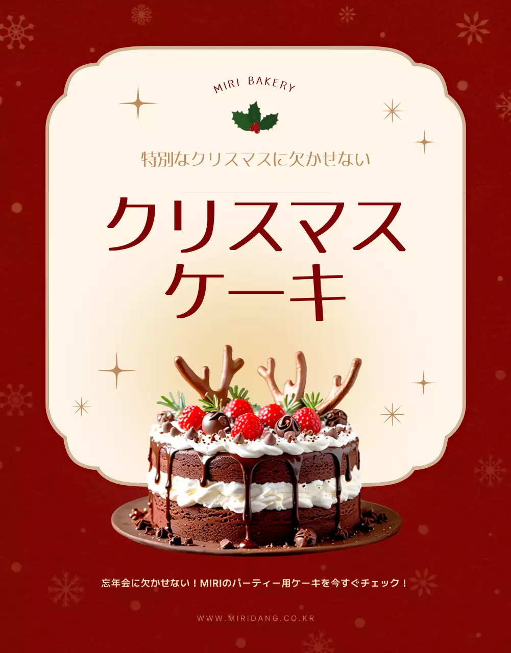 赤 上品 クリスマスケーキ ポスター 詳細ページ