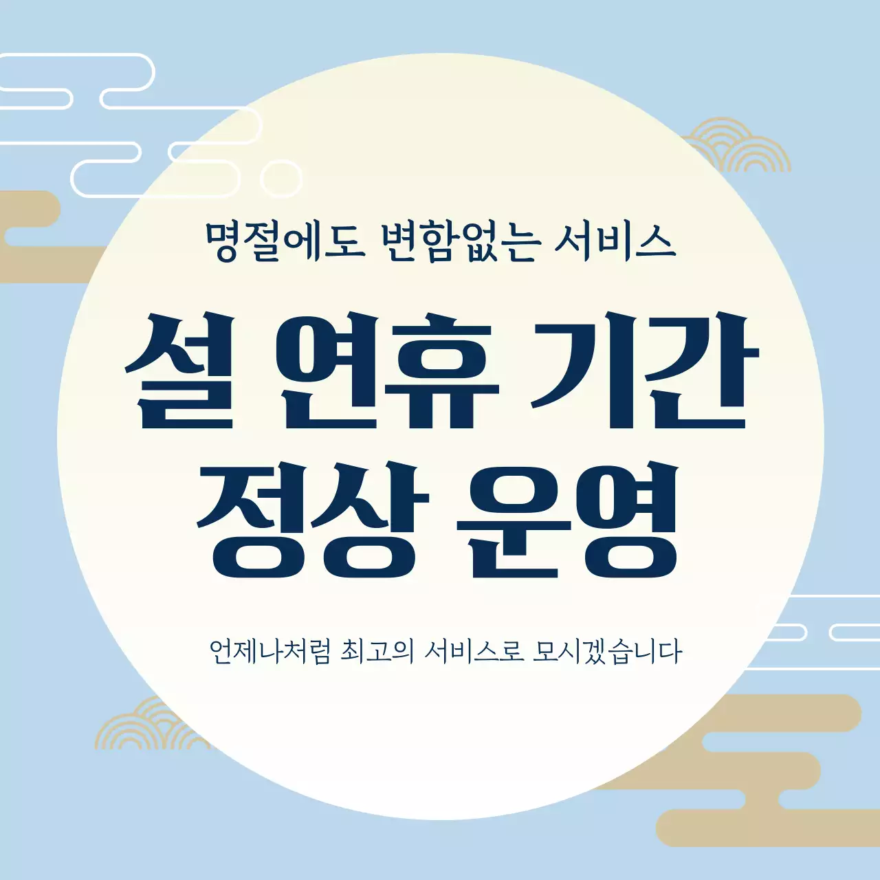 하늘색 전통 설날 공지