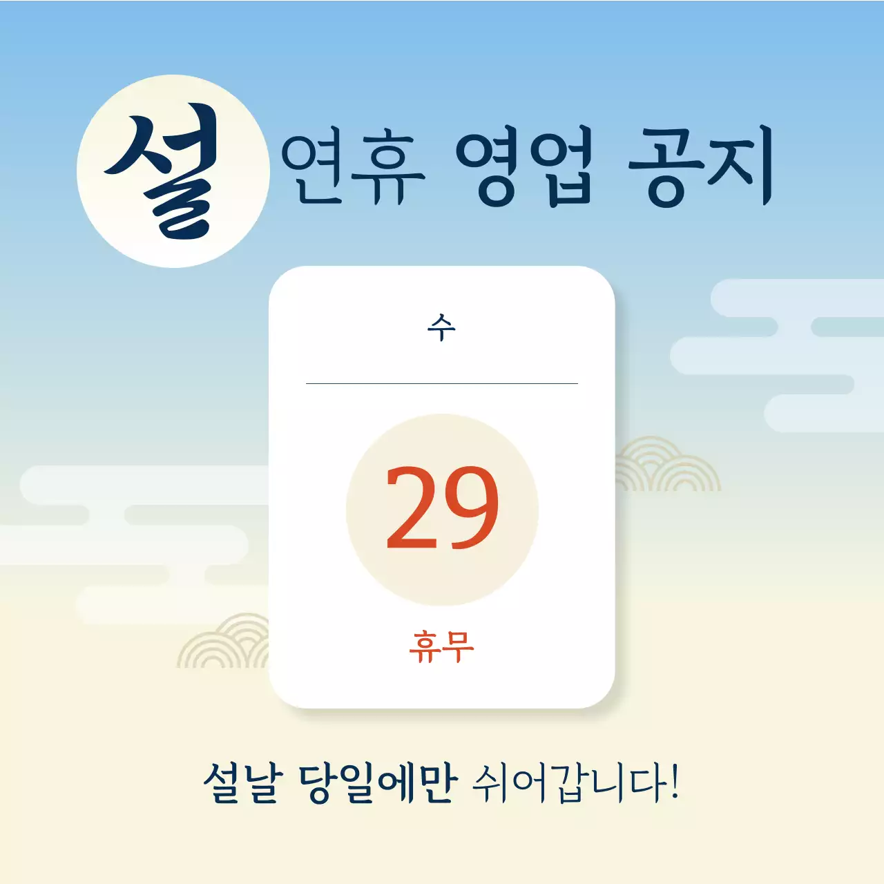 하늘색 전통 설날 휴무 안내