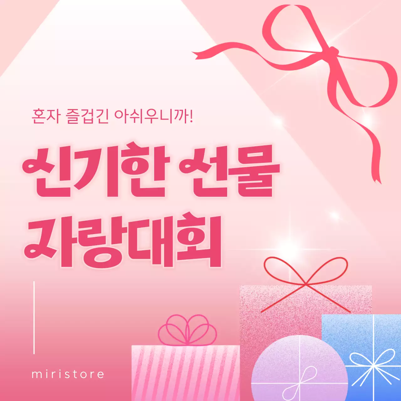 핑크 아기자기한 선물 행사
