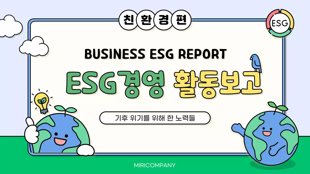 하늘색과 초록색의 아기자기한 친환경 활동 보고서