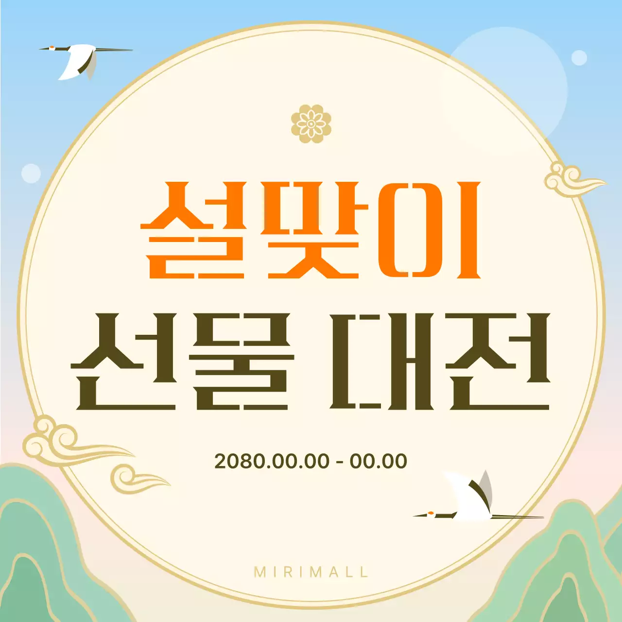 하늘색 전통 명절 행사