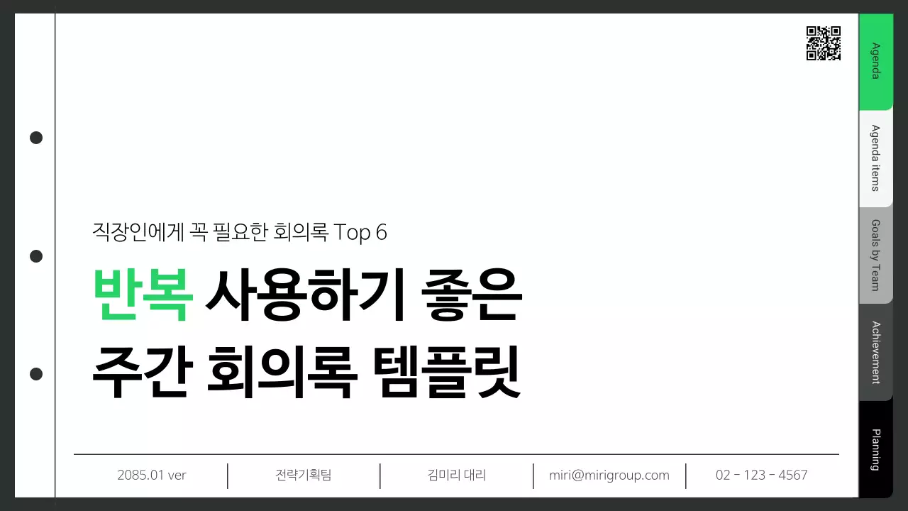 초록 깔끔 직장 회의록 기획