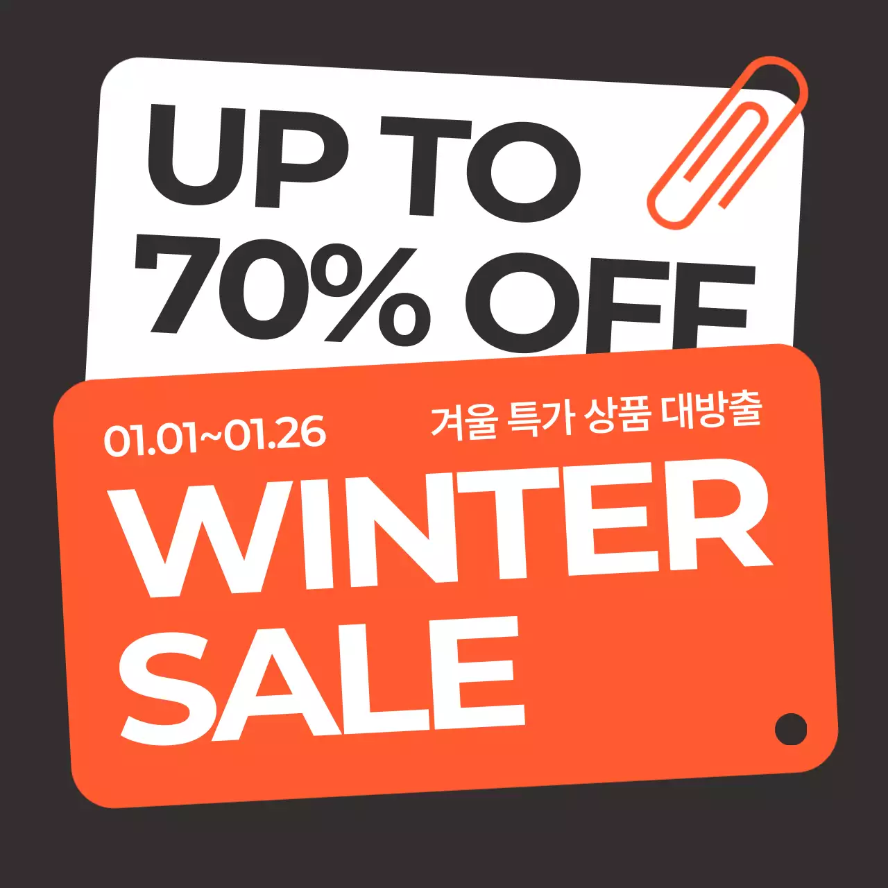 검정 모던 겨울 세일 홍보