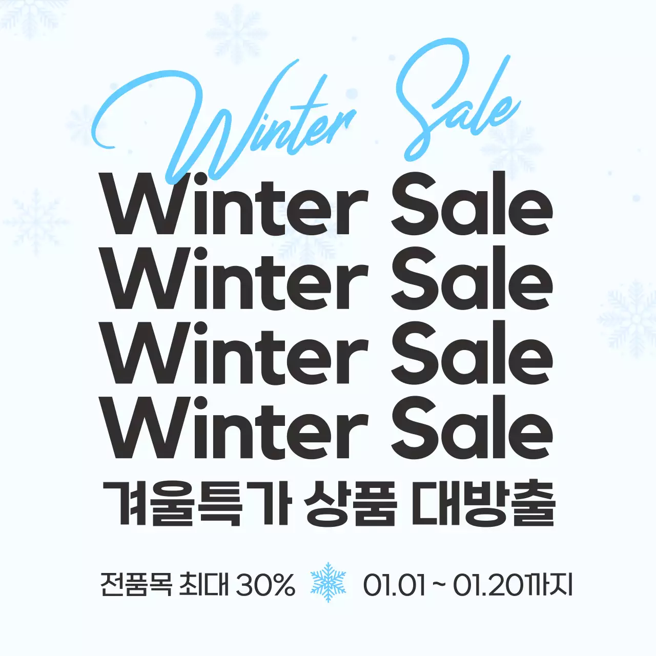 하늘색 모던 겨울 할인 행사