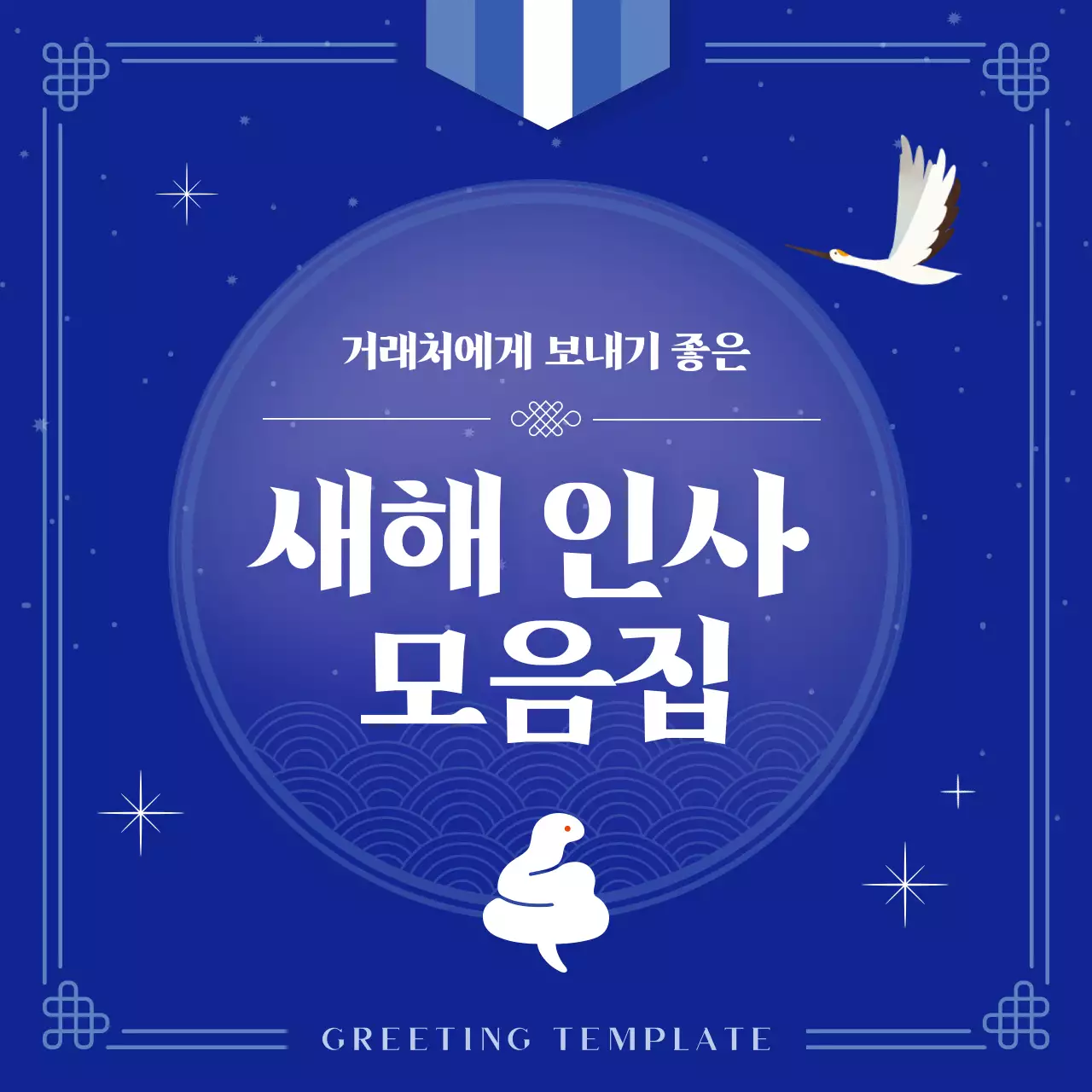 파랑 전통 새해 인사