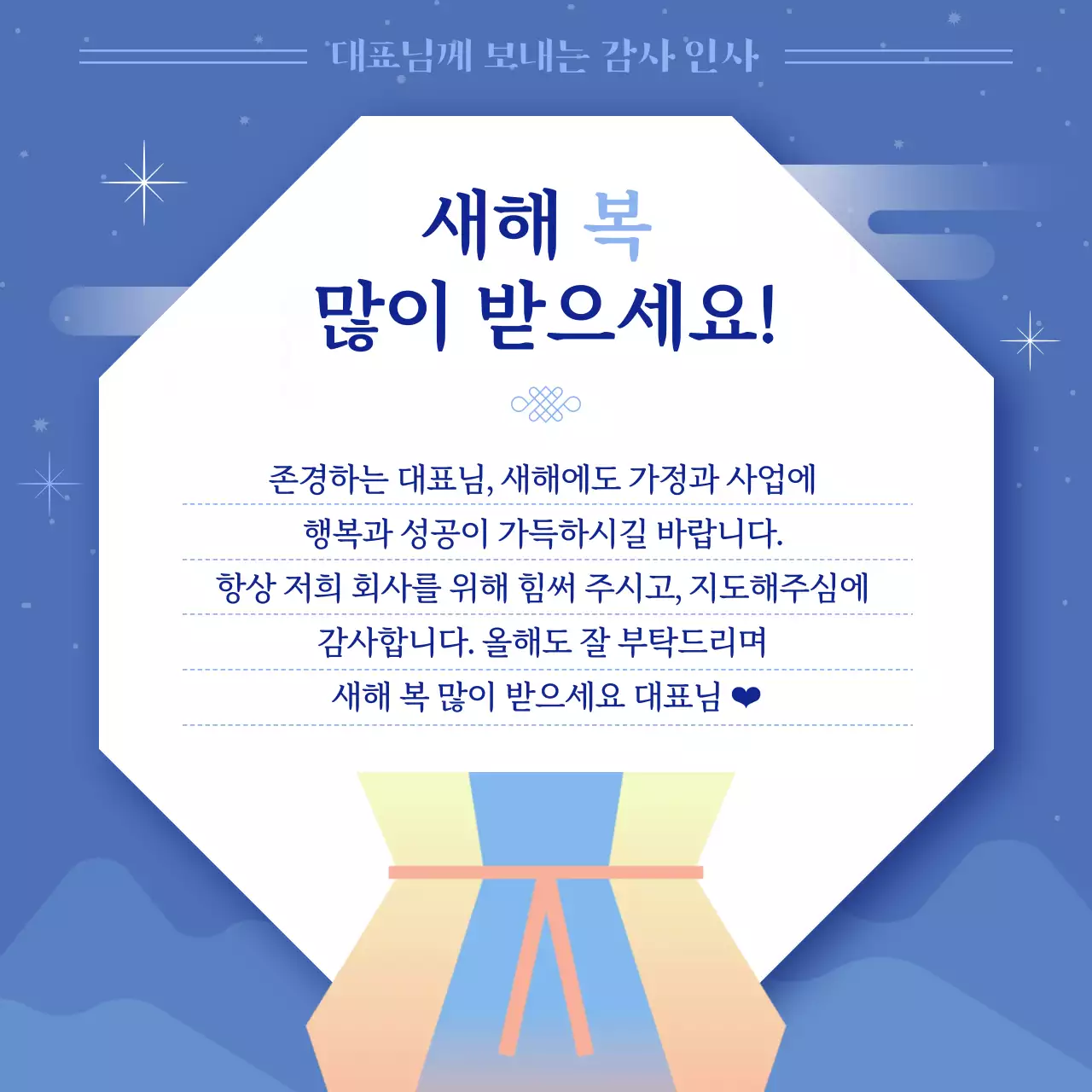 파랑 전통 새해 인사