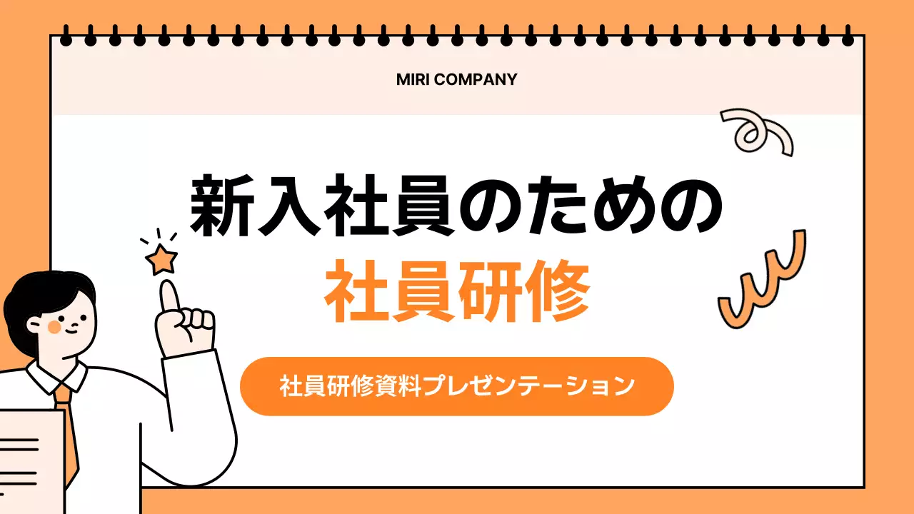 オレンジ シンプル 研修 プレゼンテーション