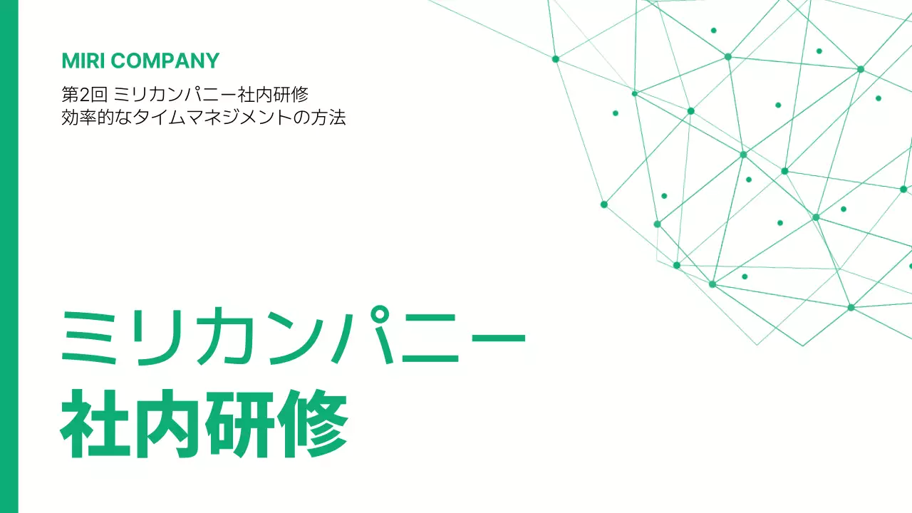 緑 モダン 研修 プレゼンテーション