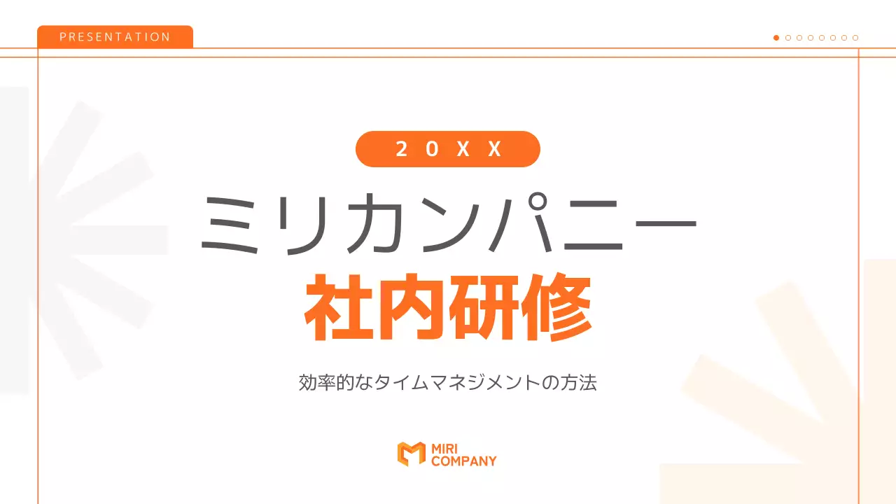 オレンジ シンプル 研修 プレゼンテーション