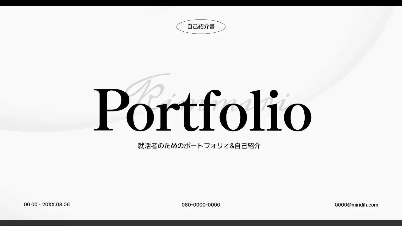 白 モダン 就活 ポートフォリオ プレゼンテーション