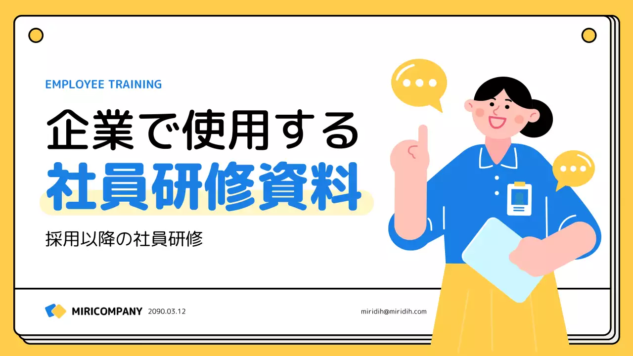 黄色 シンプル 研修 資料 プレゼンテーション