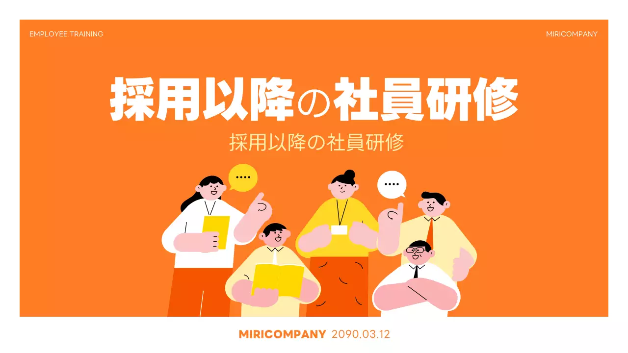 オレンジ シンプル 研修 資料 プレゼンテーション