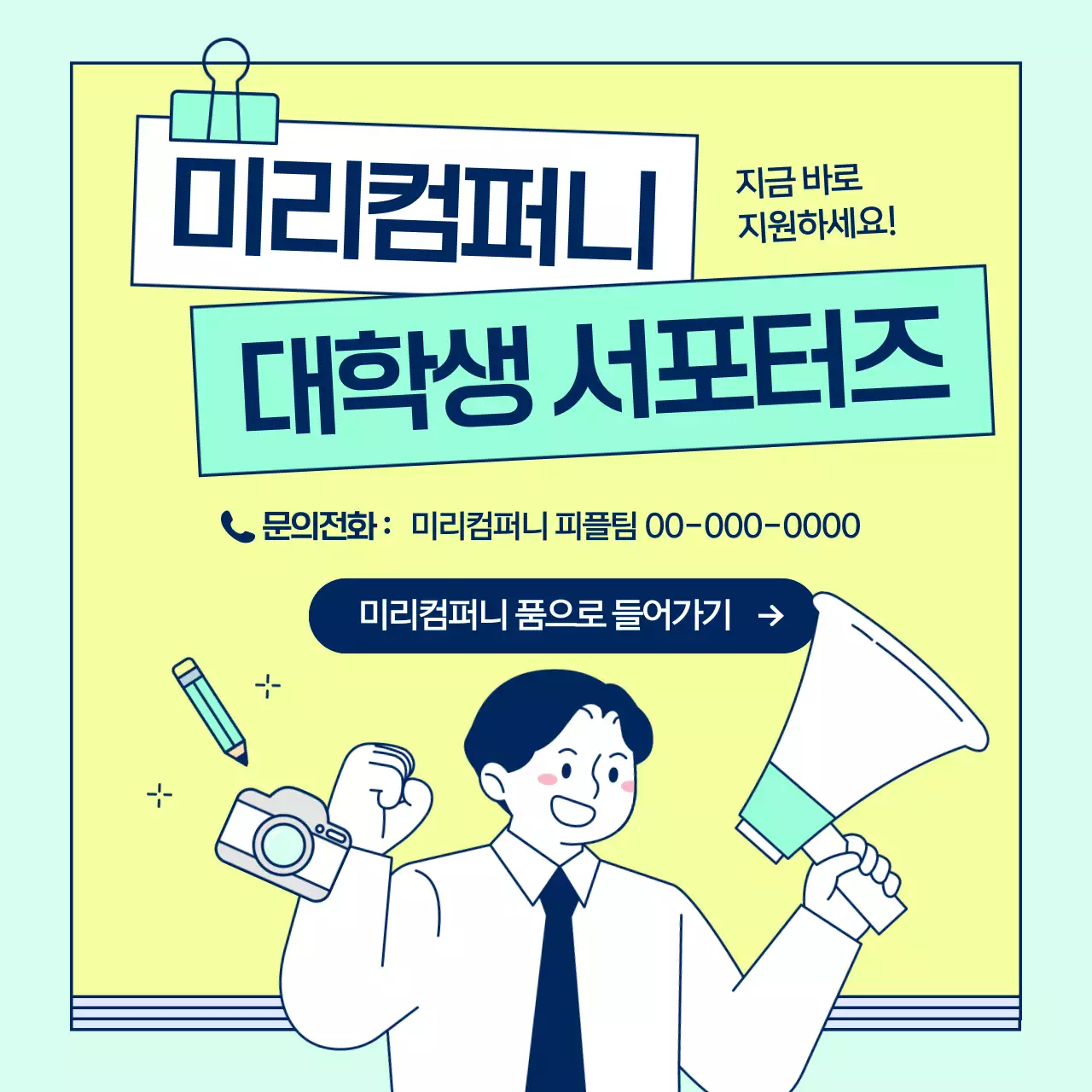 연두색과 민트색의 아기자기한 서포터즈 모집 홍보