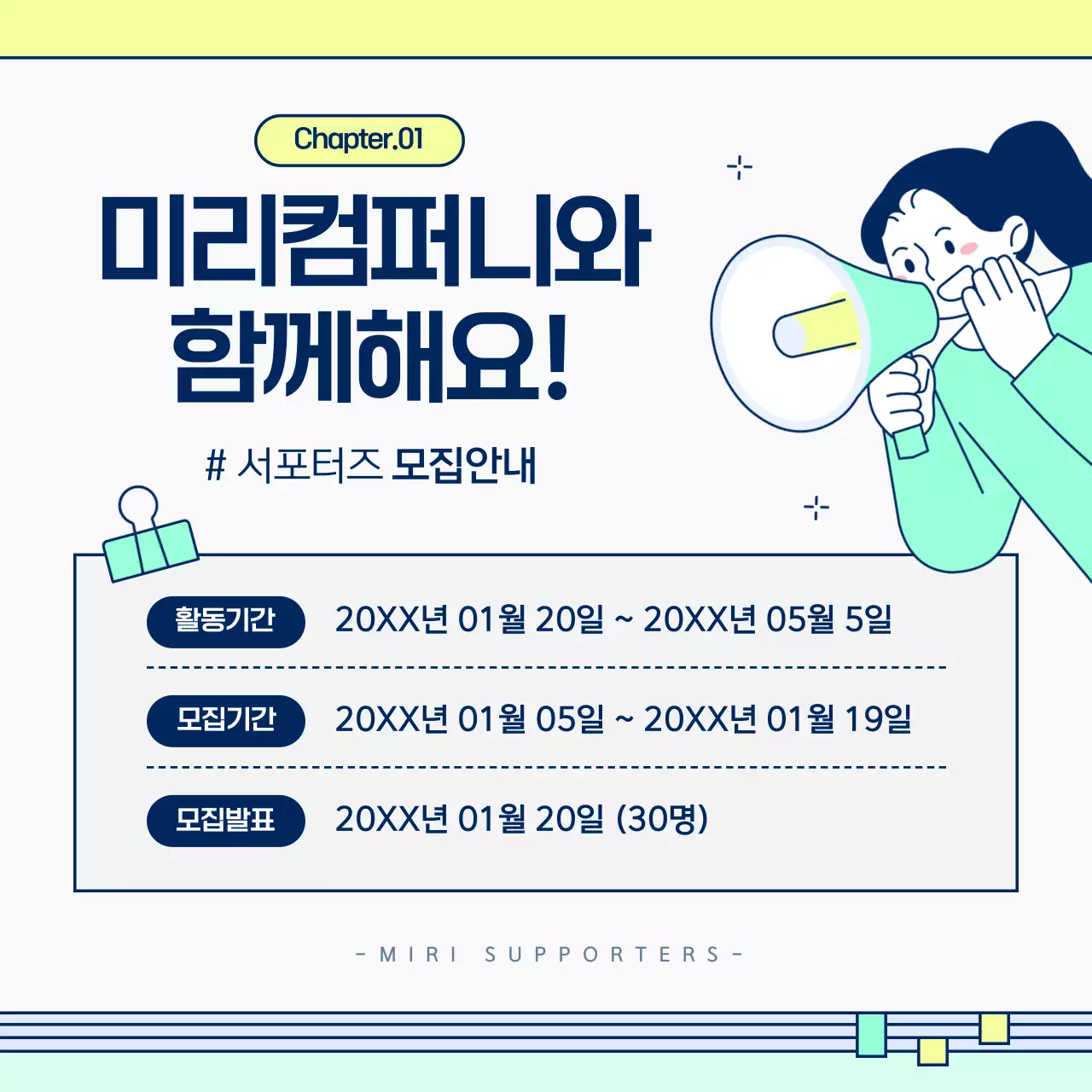 연두색과 민트색의 아기자기한 서포터즈 모집 홍보