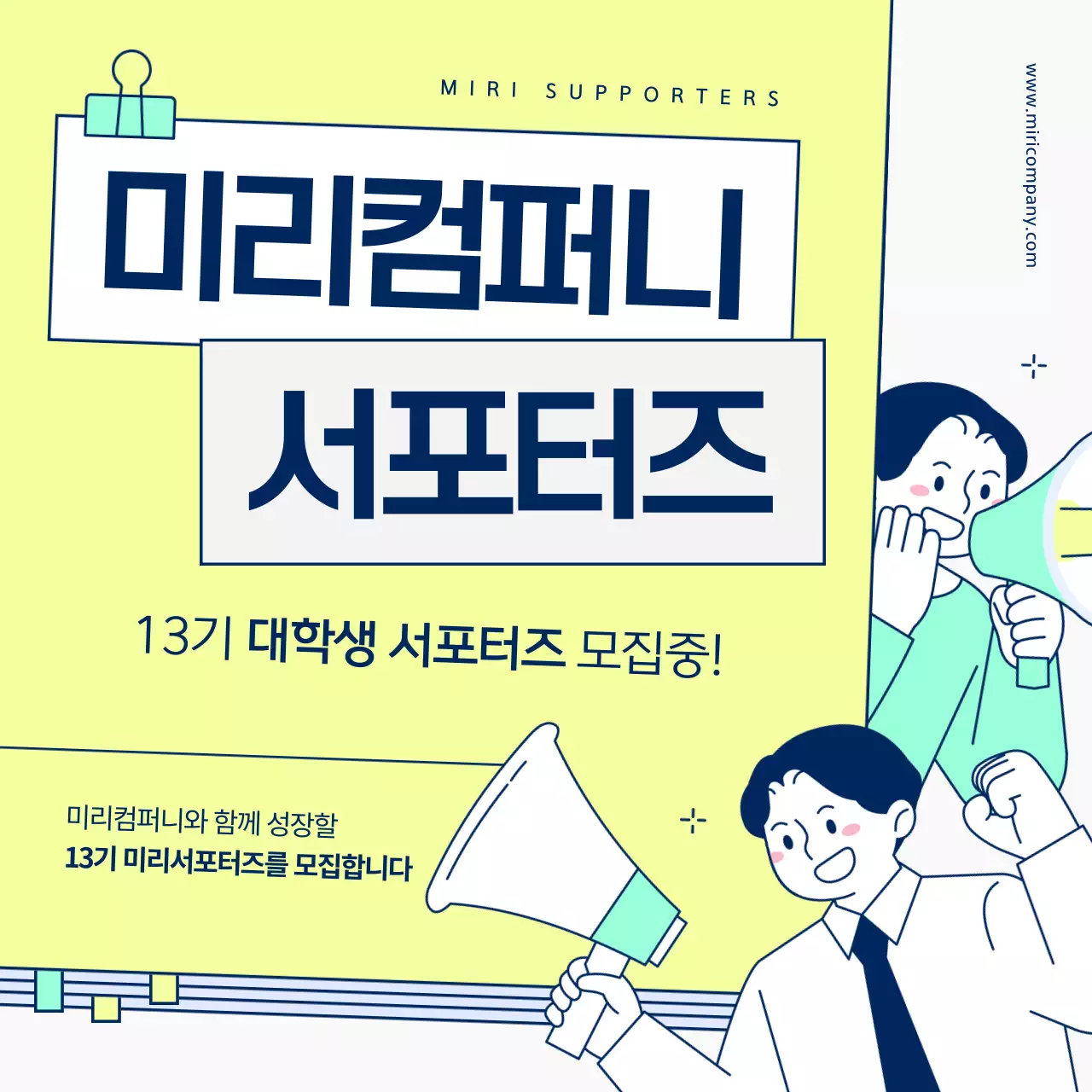 연두색과 민트색의 아기자기한 서포터즈 모집 홍보